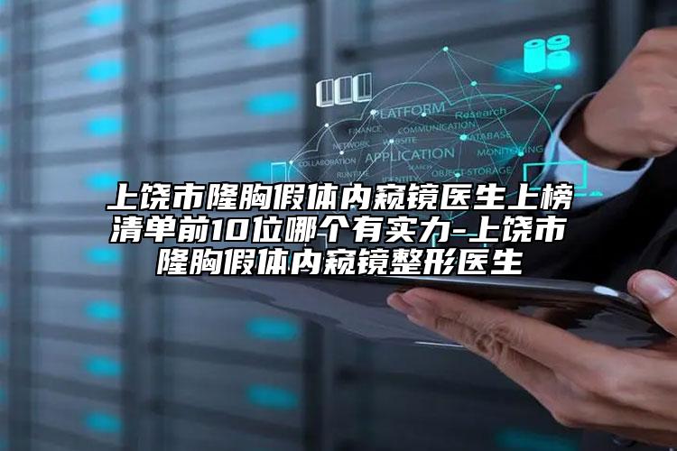 上饒市隆胸假體內(nèi)窺鏡醫(yī)生上榜清單前10位哪個(gè)有實(shí)力-上饒市隆胸假體內(nèi)窺鏡整形醫(yī)生