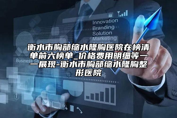 衡水市胸部縮水隆胸醫(yī)院在榜清單前六榜單_價格費(fèi)用明細(xì)等一一展現(xiàn)-衡水市胸部縮水隆胸整形醫(yī)院