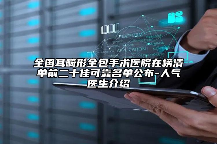 全國耳畸形全包手術(shù)醫(yī)院在榜清單前二十佳可靠名單公布-人氣醫(yī)生介紹