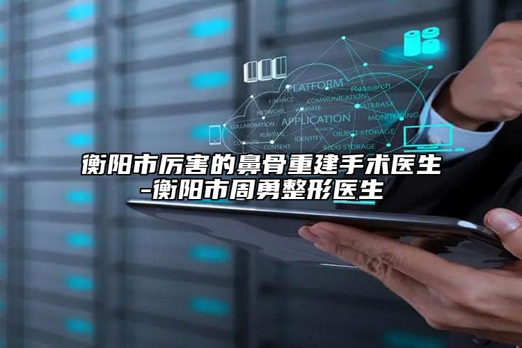 國內乳房假體隆胸醫(yī)院哪家強：乳房假體隆胸醫(yī)院前50佳更新大盤點