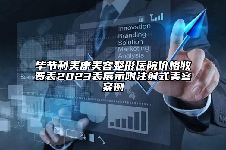 畢節(jié)利美康美容整形醫(yī)院價格收費表2023表展示附注射式美容案例