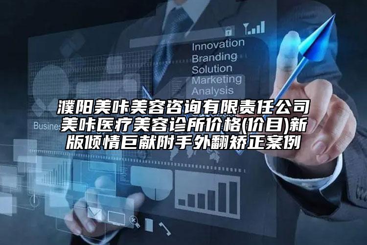 濮陽美咔美容咨詢有限責(zé)任公司美咔醫(yī)療美容診所價格(價目)新版傾情巨獻(xiàn)附手外翻矯正案例
