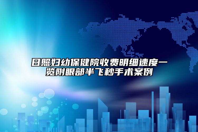 日照婦幼保健院收費(fèi)明細(xì)速度一覽附眼部半飛秒手術(shù)案例