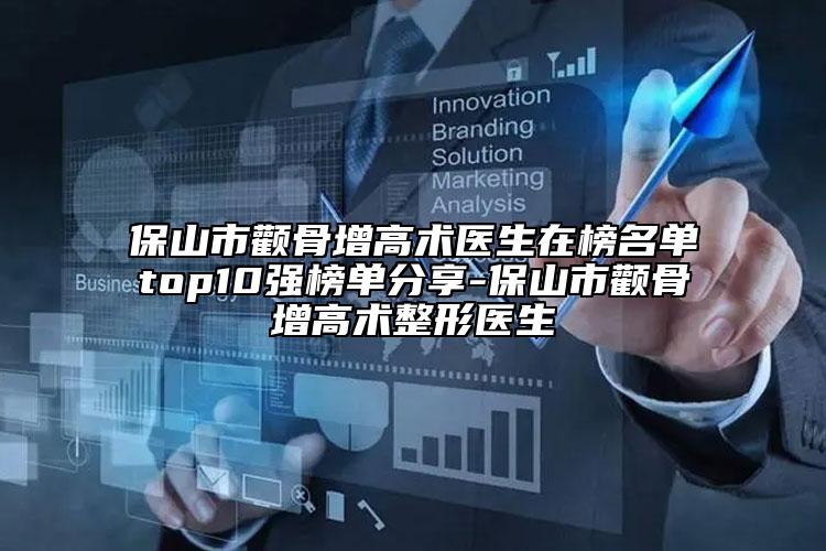 保山市顴骨增高術(shù)醫(yī)生在榜名單top10強榜單分享-保山市顴骨增高術(shù)整形醫(yī)生