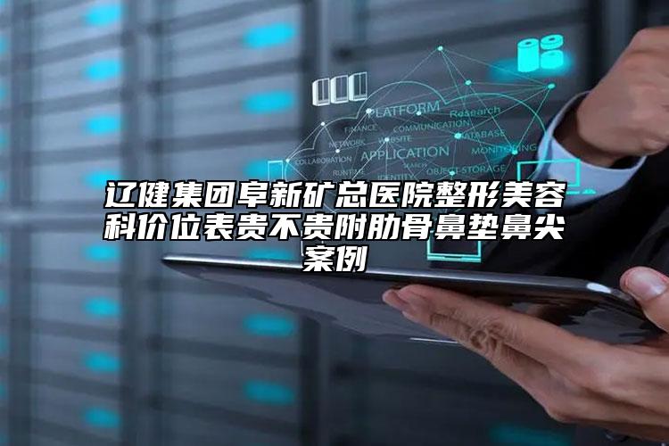 遼健集團阜新礦總醫(yī)院整形美容科價位表貴不貴附肋骨鼻墊鼻尖案例