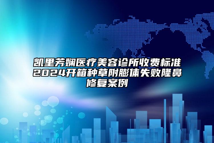 凱里芳嫻醫(yī)療美容診所收費(fèi)標(biāo)準(zhǔn)2024開箱種草附膨體失敗隆鼻修復(fù)案例