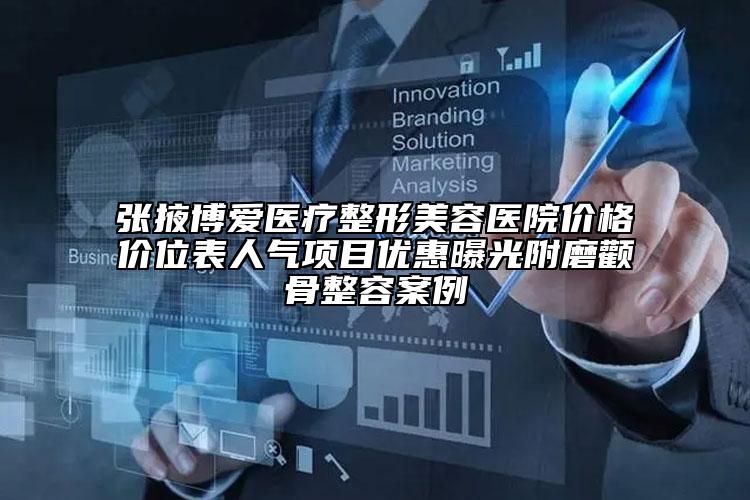 張掖博愛醫(yī)療整形美容醫(yī)院價格價位表人氣項目優(yōu)惠曝光附磨顴骨整容案例