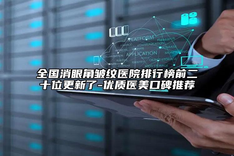 全國消眼角皺紋醫(yī)院排行榜前二十位更新了-優(yōu)質(zhì)醫(yī)美口碑推薦