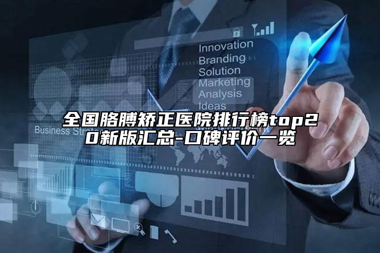 全國胳膊矯正醫(yī)院排行榜top20新版匯總-口碑評價(jià)一覽