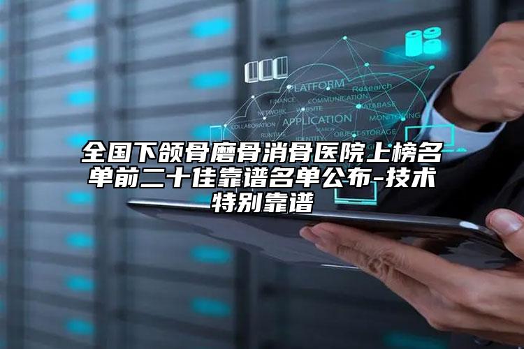 全國下頜骨磨骨消骨醫(yī)院上榜名單前二十佳靠譜名單公布-技術(shù)特別靠譜