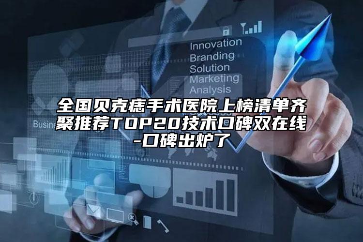 全國貝克痣手術(shù)醫(yī)院上榜清單齊聚推薦TOP20技術(shù)口碑雙在線-口碑出爐了