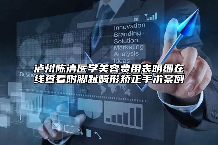 瀘州陳清醫(yī)學(xué)美容費(fèi)用表明細(xì)在線查看附腳趾畸形矯正手術(shù)案例