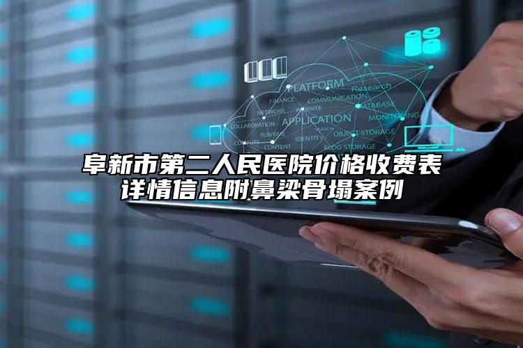 阜新市第二人民醫(yī)院價(jià)格收費(fèi)表詳情信息附鼻梁骨塌案例