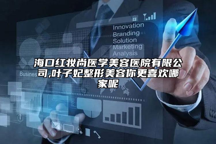 ?？诩t妝尚醫(yī)學(xué)美容醫(yī)院有限公司,葉子妃整形美容你更喜歡哪家呢
