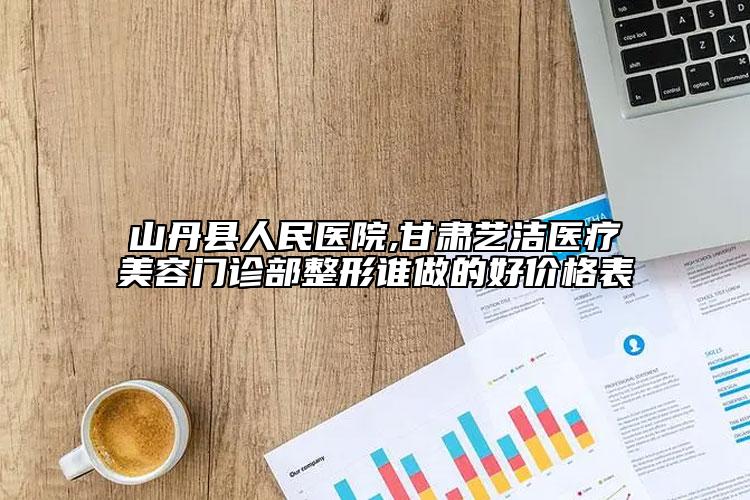 山丹縣人民醫(yī)院,甘肅藝潔醫(yī)療美容門診部整形誰做的好價(jià)格表