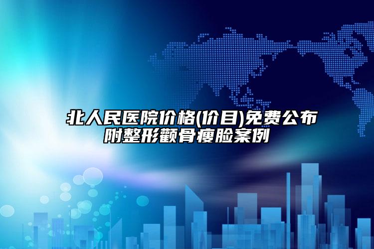粵北人民醫(yī)院價(jià)格(價(jià)目)免費(fèi)公布附整形顴骨瘦臉案例
