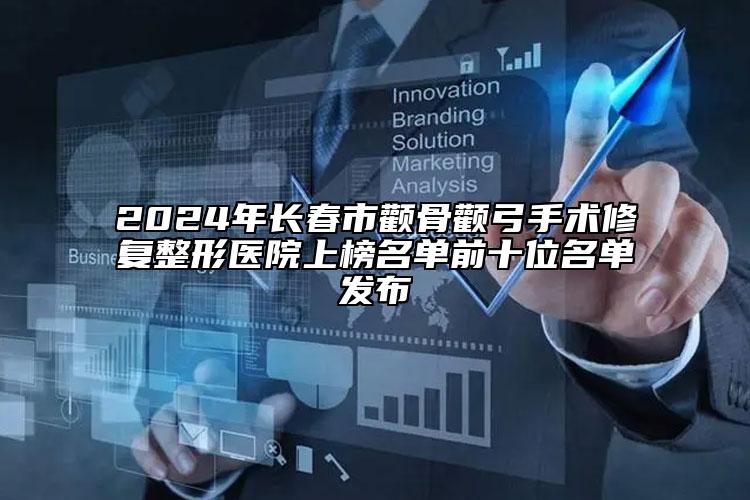 湛江市下嘴唇歪斜糾正醫(yī)生排行榜教你如何選擇靠譜的整形專(zhuān)位-湛江市下嘴唇歪斜糾正醫(yī)生