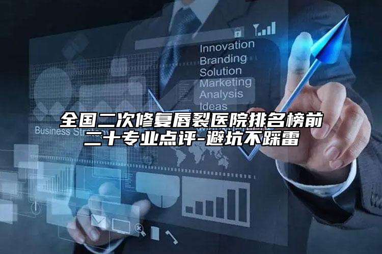 全國二次修復(fù)唇裂醫(yī)院排名榜前二十專業(yè)點評-避坑不踩雷