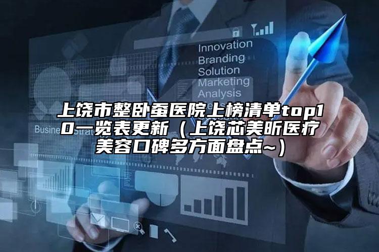 上饒市整臥蠶醫(yī)院上榜清單top10一覽表更新（上饒芯美昕醫(yī)療美容口碑多方面盤點(diǎn)~）