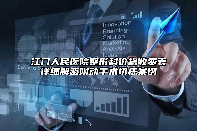 江門人民醫(yī)院整形科價格收費表詳細解密附動手術切痣案例