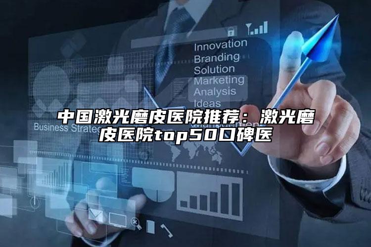 中國激光磨皮醫(yī)院推薦：激光磨皮醫(yī)院top50口碑醫(yī)