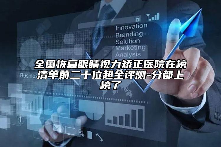 全國恢復眼睛視力矯正醫(yī)院在榜清單前二十位超全評測-分都上榜了