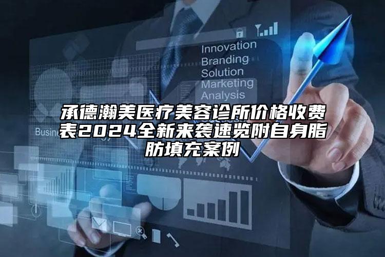 承德瀚美醫(yī)療美容診所價(jià)格收費(fèi)表2024全新來(lái)襲速覽附自身脂肪填充案例