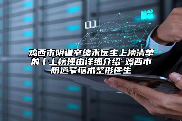 雞西市陰道窄縮術(shù)醫(yī)生上榜清單前十上榜理由詳細(xì)介紹-雞西市陰道窄縮術(shù)整形醫(yī)生