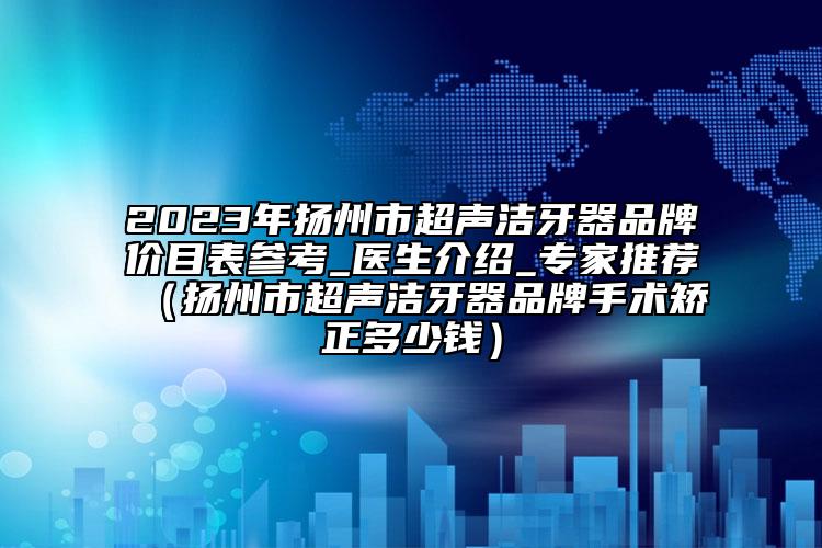 秦皇島市正規(guī)假體隆胸醫(yī)生排名榜前三私立預(yù)約方便-由迪醫(yī)生在哪個(gè)醫(yī)院