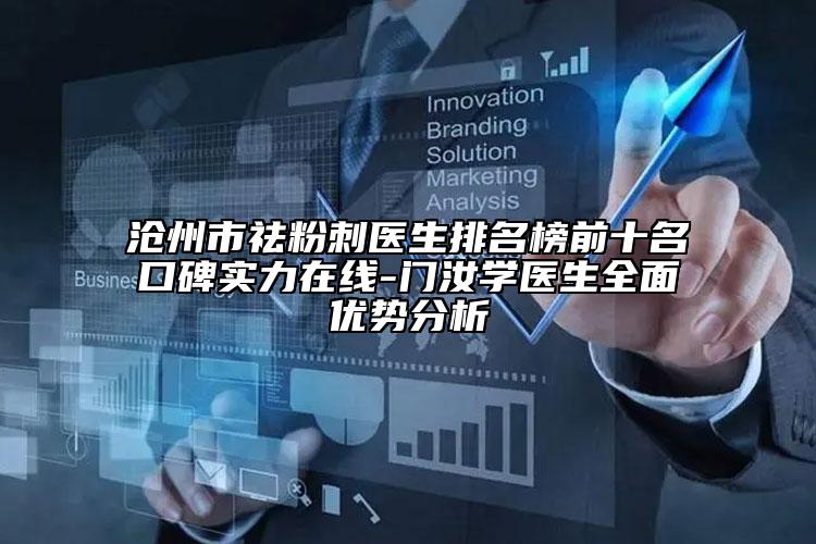 滄州市祛粉刺醫(yī)生排名榜前十名口碑實(shí)力在線-門汝學(xué)醫(yī)生全面優(yōu)勢(shì)分析