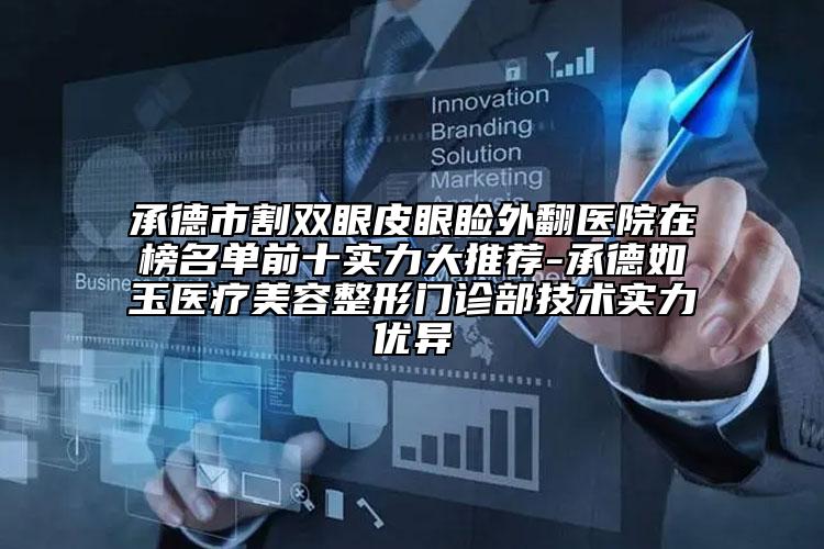 承德市割雙眼皮眼瞼外翻醫(yī)院在榜名單前十實(shí)力大推薦-承德如玉醫(yī)療美容整形門(mén)診部技術(shù)實(shí)力優(yōu)異