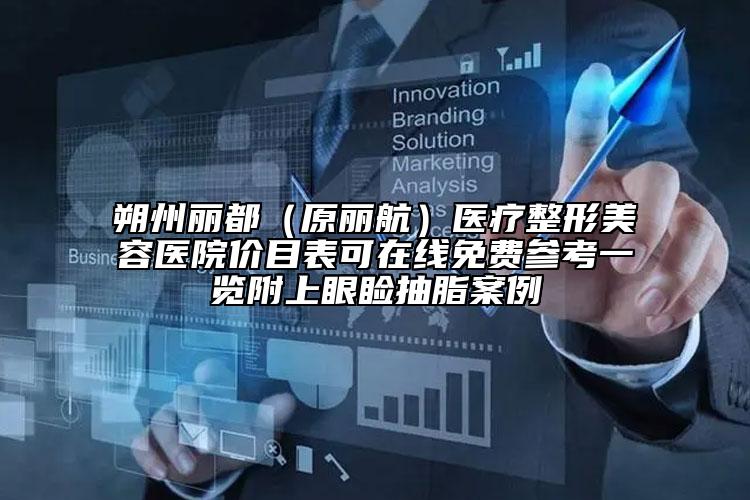 朔州麗都（原麗航）醫(yī)療整形美容醫(yī)院價目表可在線免費參考一覽附上眼瞼抽脂案例