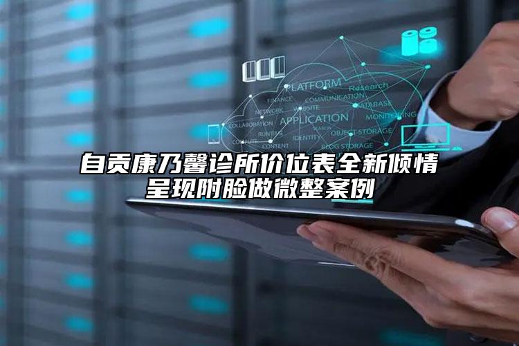 自貢康乃馨診所價位表全新傾情呈現(xiàn)附臉做微整案例