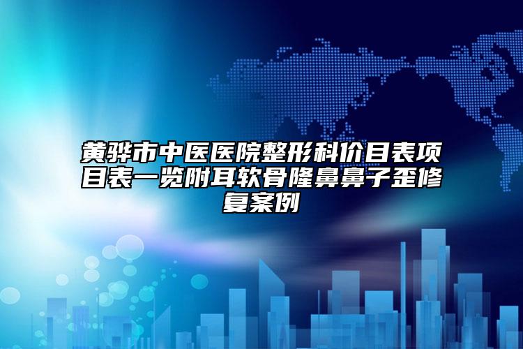 黃驊市中醫(yī)醫(yī)院整形科價目表項(xiàng)目表一覽附耳軟骨隆鼻鼻子歪修復(fù)案例