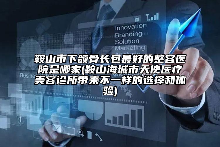鞍山市下頜骨長(zhǎng)包最好的整容醫(yī)院是哪家(鞍山海城市天使醫(yī)療美容診所帶來(lái)不一樣的選擇和體驗(yàn))