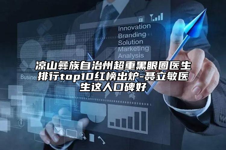 涼山彝族自治州超重黑眼圈醫(yī)生排行top10紅榜出爐-聶立敏醫(yī)生這人口碑好