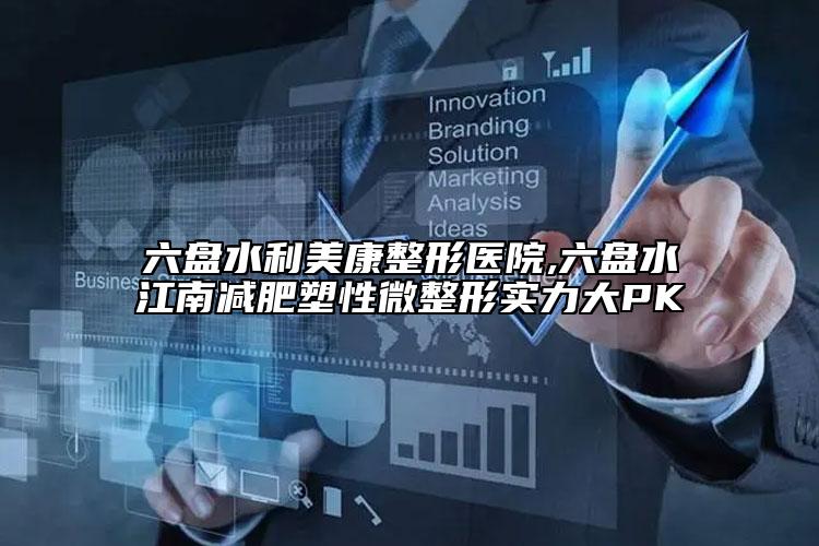 六盤水利美康整形醫(yī)院,六盤水江南減肥塑性微整形實力大PK