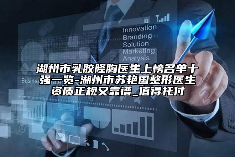 湖州市乳膠隆胸醫(yī)生上榜名單十強一覽-湖州市蘇艷國整形醫(yī)生資質(zhì)正規(guī)又靠譜_值得托付