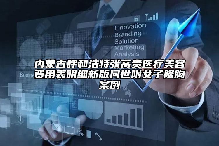 內(nèi)蒙古呼和浩特張高貴醫(yī)療美容費(fèi)用表明細(xì)新版問(wèn)世附女子隆胸案例