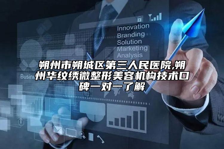 朔州市朔城區(qū)第三人民醫(yī)院,朔州華紋繡微整形美容機(jī)構(gòu)技術(shù)口碑一對(duì)一了解