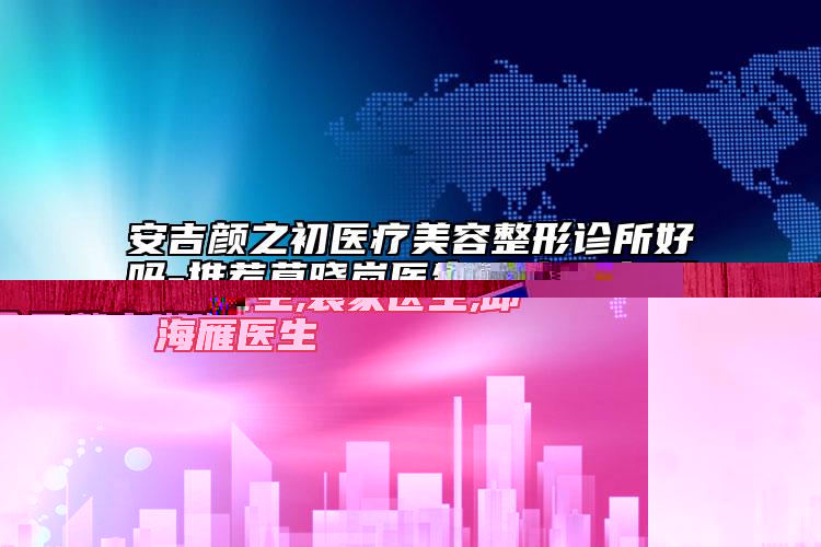 全國(guó)整容嘟嘟唇醫(yī)院哪家強(qiáng)：整容嘟嘟唇醫(yī)院TOP50資料公布