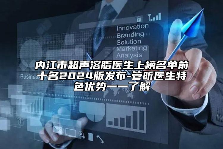 內(nèi)江市超聲溶脂醫(yī)生上榜名單前十名2024版發(fā)布-管昕醫(yī)生特色優(yōu)勢一一了解