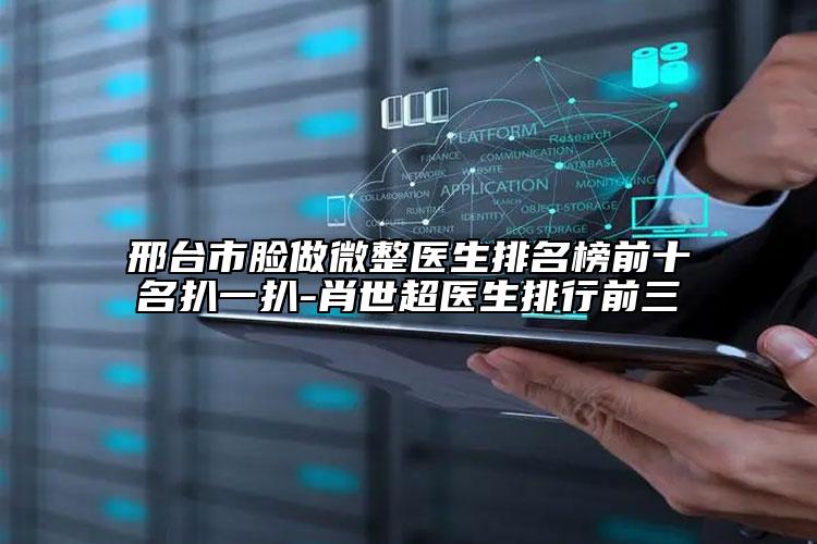 邢臺(tái)市臉做微整醫(yī)生排名榜前十名扒一扒-肖世超醫(yī)生排行前三