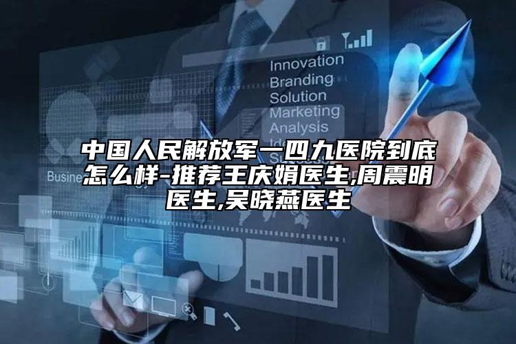 中國(guó)人民解放軍一四九醫(yī)院到底怎么樣-推薦王慶娟醫(yī)生,周震明醫(yī)生,吳曉燕醫(yī)生