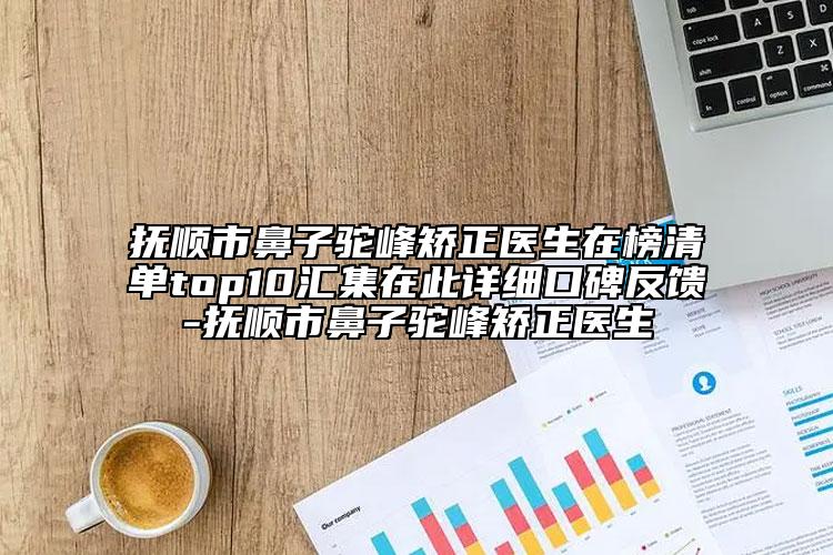撫順市鼻子駝峰矯正醫(yī)生在榜清單top10匯集在此詳細(xì)口碑反饋-撫順市鼻子駝峰矯正醫(yī)生
