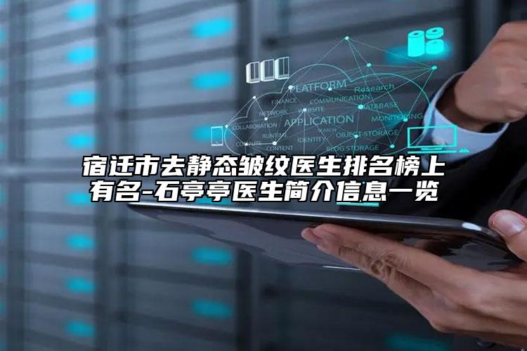宿遷市去靜態(tài)皺紋醫(yī)生排名榜上有名-石亭亭醫(yī)生簡(jiǎn)介信息一覽