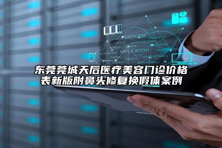 東莞莞城天后醫(yī)療美容門診價格表新版附鼻頭修復(fù)換假體案例