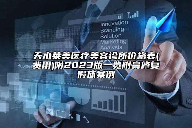 天水萊美醫(yī)療美容診所價格表(費用)附2023版一覽附鼻修復假體案例