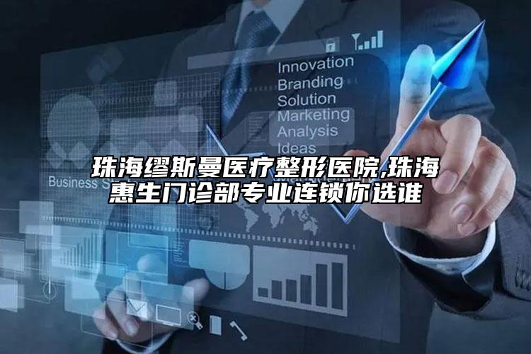 珠?？娝孤t(yī)療整形醫(yī)院,珠?；萆T(mén)診部專業(yè)連鎖你選誰(shuí)
