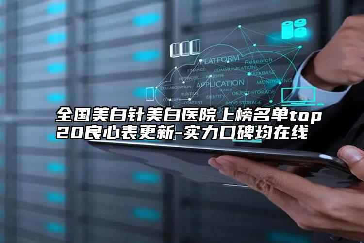 全國美白針美白醫(yī)院上榜名單top20良心表更新-實力口碑均在線